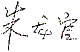 Sign.gif (1561 bytes)